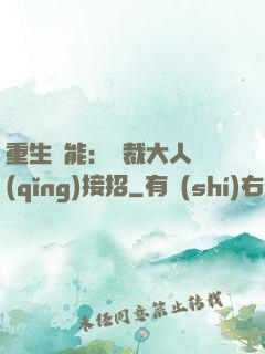 重生異能：總裁大人請(qǐng)接招